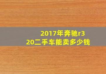 2017年奔驰r320二手车能卖多少钱