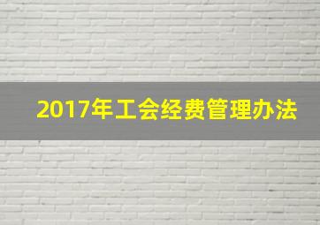 2017年工会经费管理办法