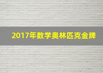 2017年数学奥林匹克金牌