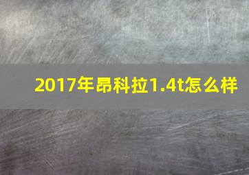 2017年昂科拉1.4t怎么样