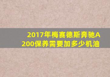 2017年梅赛德斯奔驰A200保养需要加多少机油