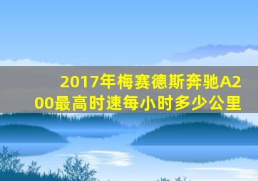 2017年梅赛德斯奔驰A200最高时速每小时多少公里