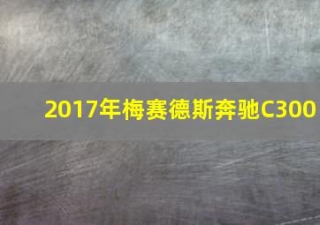 2017年梅赛德斯奔驰C300