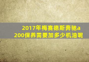 2017年梅赛德斯奔驰a200保养需要加多少机油呢