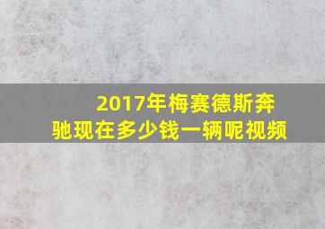 2017年梅赛德斯奔驰现在多少钱一辆呢视频