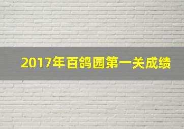 2017年百鸽园第一关成绩