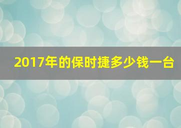 2017年的保时捷多少钱一台