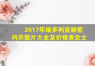 2017年维多利亚秘密内衣图片大全及价格表女士