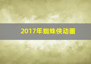 2017年蜘蛛侠动画