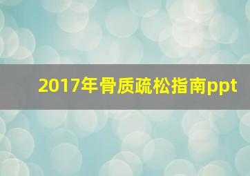 2017年骨质疏松指南ppt