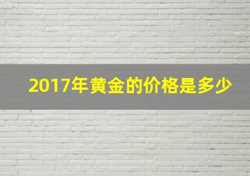 2017年黄金的价格是多少