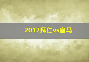 2017拜仁vs皇马