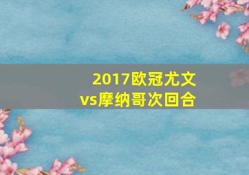 2017欧冠尤文vs摩纳哥次回合