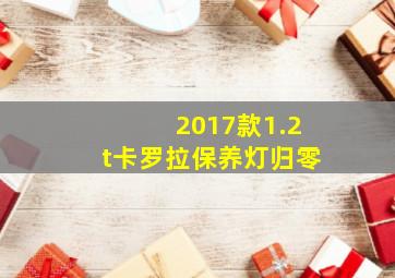 2017款1.2t卡罗拉保养灯归零