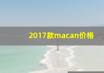 2017款macan价格