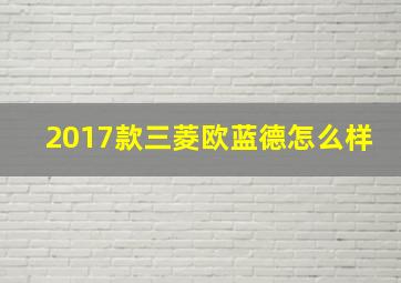 2017款三菱欧蓝德怎么样