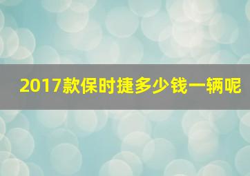 2017款保时捷多少钱一辆呢