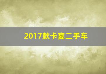 2017款卡宴二手车