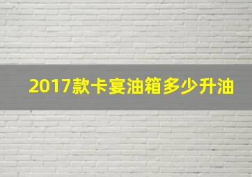 2017款卡宴油箱多少升油