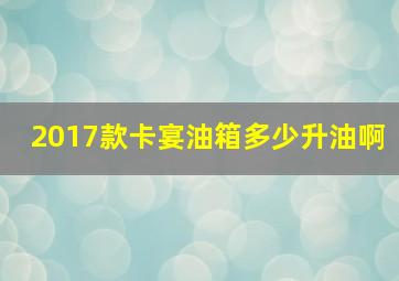 2017款卡宴油箱多少升油啊