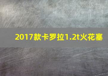 2017款卡罗拉1.2t火花塞