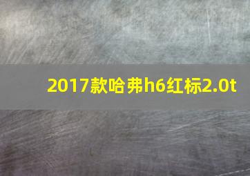 2017款哈弗h6红标2.0t