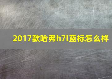 2017款哈弗h7l蓝标怎么样