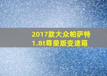 2017款大众帕萨特1.8t尊荣版变速箱