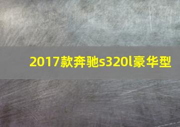 2017款奔驰s320l豪华型