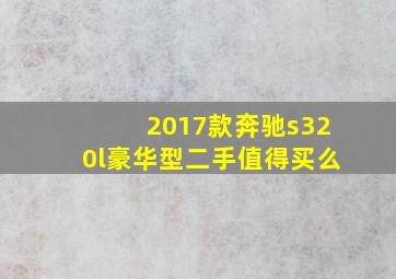 2017款奔驰s320l豪华型二手值得买么