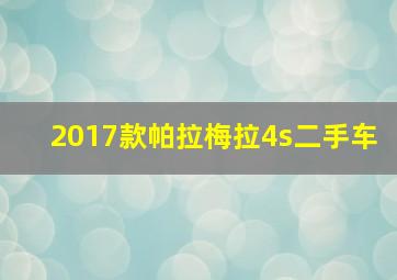 2017款帕拉梅拉4s二手车