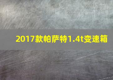 2017款帕萨特1.4t变速箱