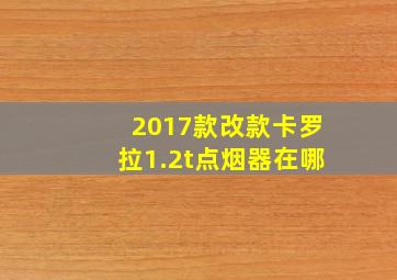 2017款改款卡罗拉1.2t点烟器在哪