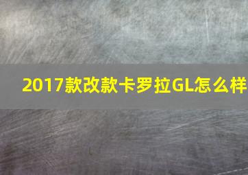 2017款改款卡罗拉GL怎么样