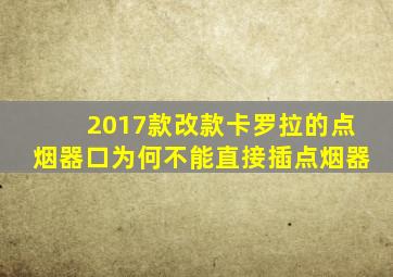 2017款改款卡罗拉的点烟器口为何不能直接插点烟器