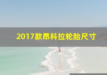 2017款昂科拉轮胎尺寸