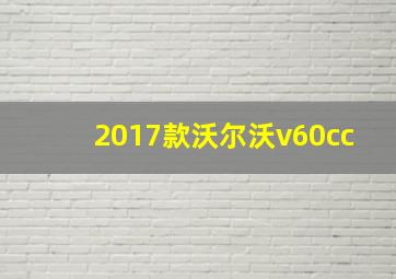 2017款沃尔沃v60cc