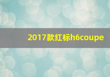 2017款红标h6coupe