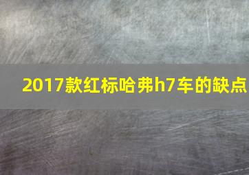 2017款红标哈弗h7车的缺点