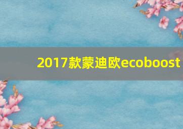 2017款蒙迪欧ecoboost