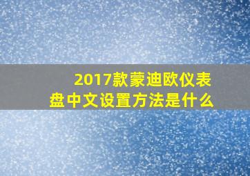 2017款蒙迪欧仪表盘中文设置方法是什么