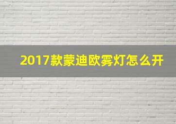 2017款蒙迪欧雾灯怎么开