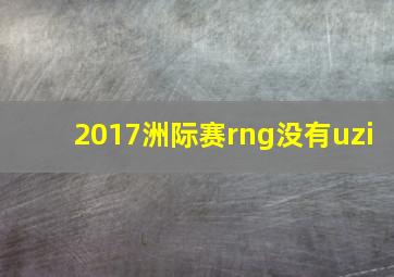 2017洲际赛rng没有uzi