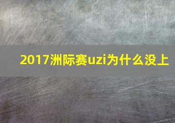 2017洲际赛uzi为什么没上