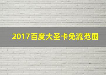 2017百度大圣卡免流范围