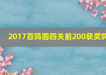 2017百鸽园四关前200获奖鸽