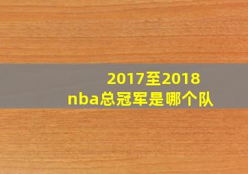 2017至2018nba总冠军是哪个队