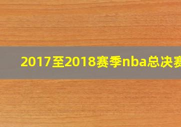 2017至2018赛季nba总决赛g2