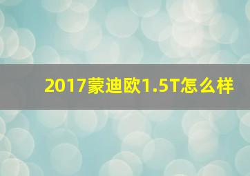 2017蒙迪欧1.5T怎么样