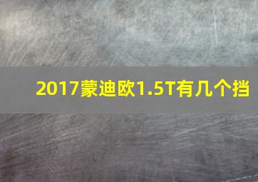 2017蒙迪欧1.5T有几个挡